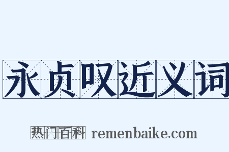 永贞叹近义词是什么意思的图片